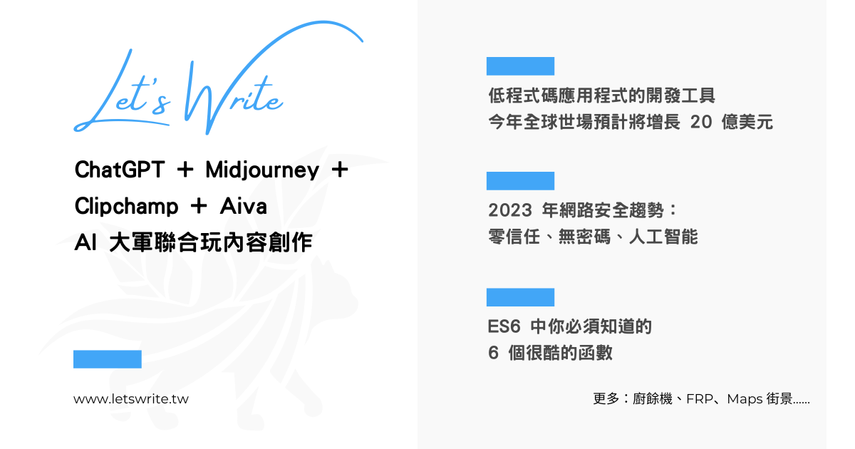 2023 年 1 月第 5 週 - AI 創作、低程式碼市場、網路安全、ES6、廚餘機、FRP、Maps 街景
