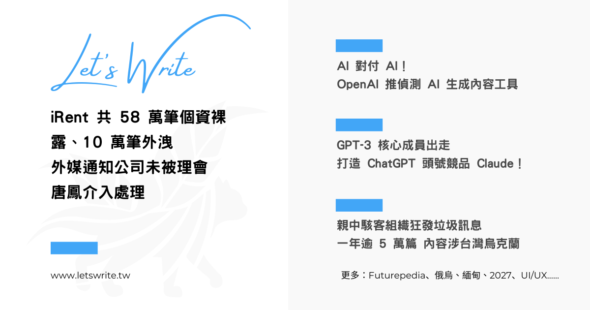 2023 年 2 月第 1 週 - iRent 個資外洩、AI、Claude、Futurepedia、龍橋認知戰、俄烏、緬甸、2027、文字效果、UI/UX、RWD