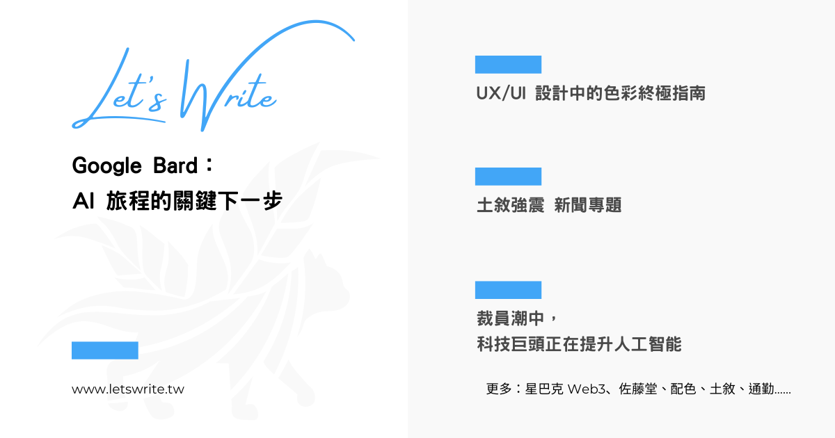 2023 年 2 月第 2 週 – Bard、裁員及 AI、星巴克 Web3、佐藤堂、配色、土敘強震、國際、通勤、截圖