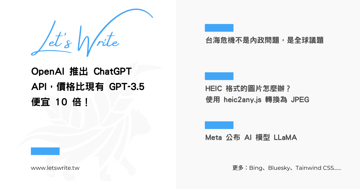 2023 年 3 月第 1 週 - ChatGPT API、LLaMA、Bing、Bluesky、HEIC、美國國務卿採訪、Tailwind CSS