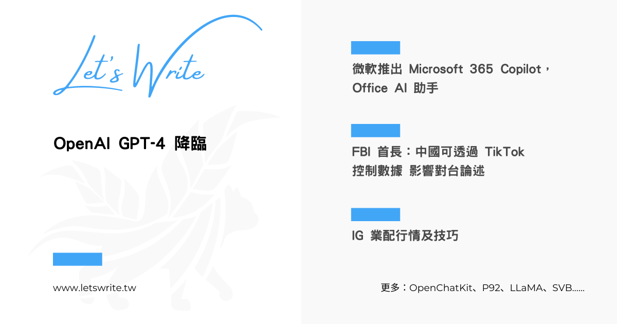 2023 年 3 月第 3 週 - GPT4、Copilot、OpenChatKit、P92、Messenger、LLaMA、SVB、TikTok、IG