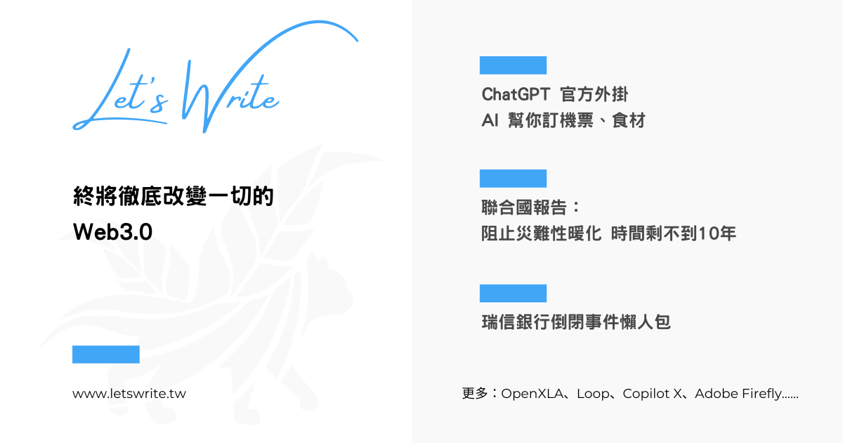 2023 年 3 月第 4 週 - Web 3.0、OpenXLA、Loop、Copilot X、ChatGPT、災難性暖化、瑞信銀行、Adobe Firefly