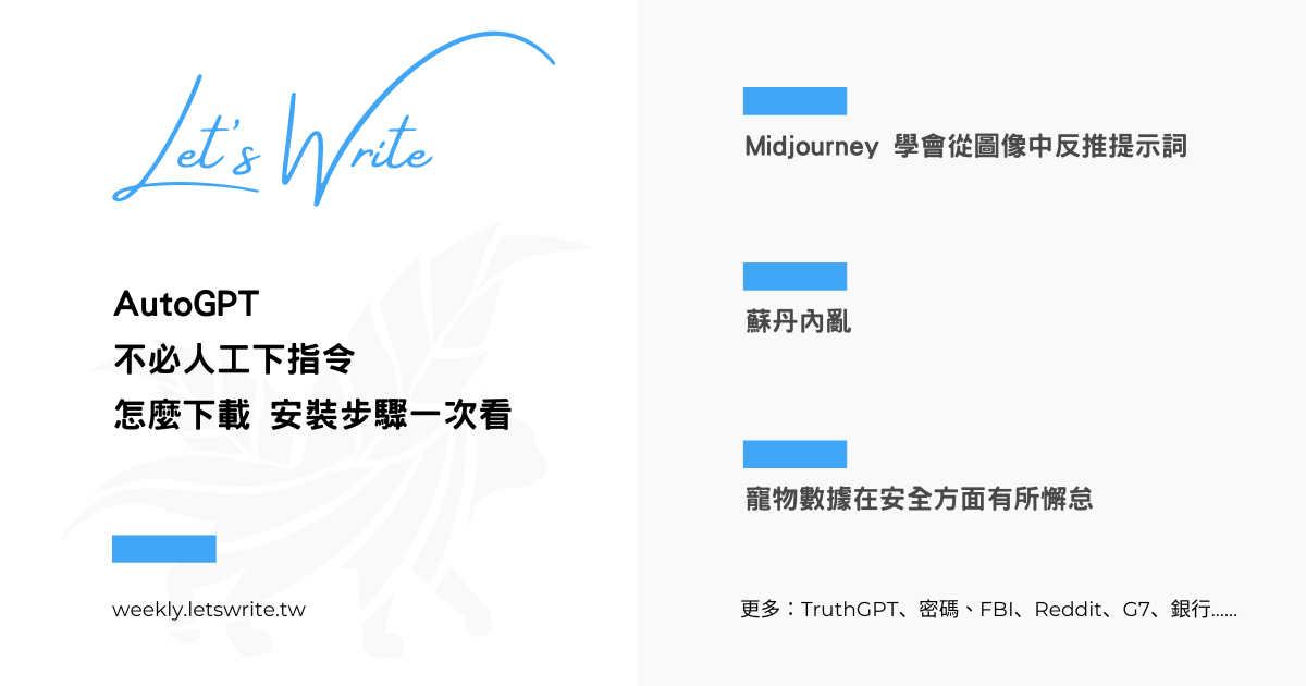 2023 年 4 月第 4 週 – AutoGPT、Midjourney、TruthGPT、密碼、寵物、FBI、Reddit、蘇丹、G7、銀行 App、Apple Card