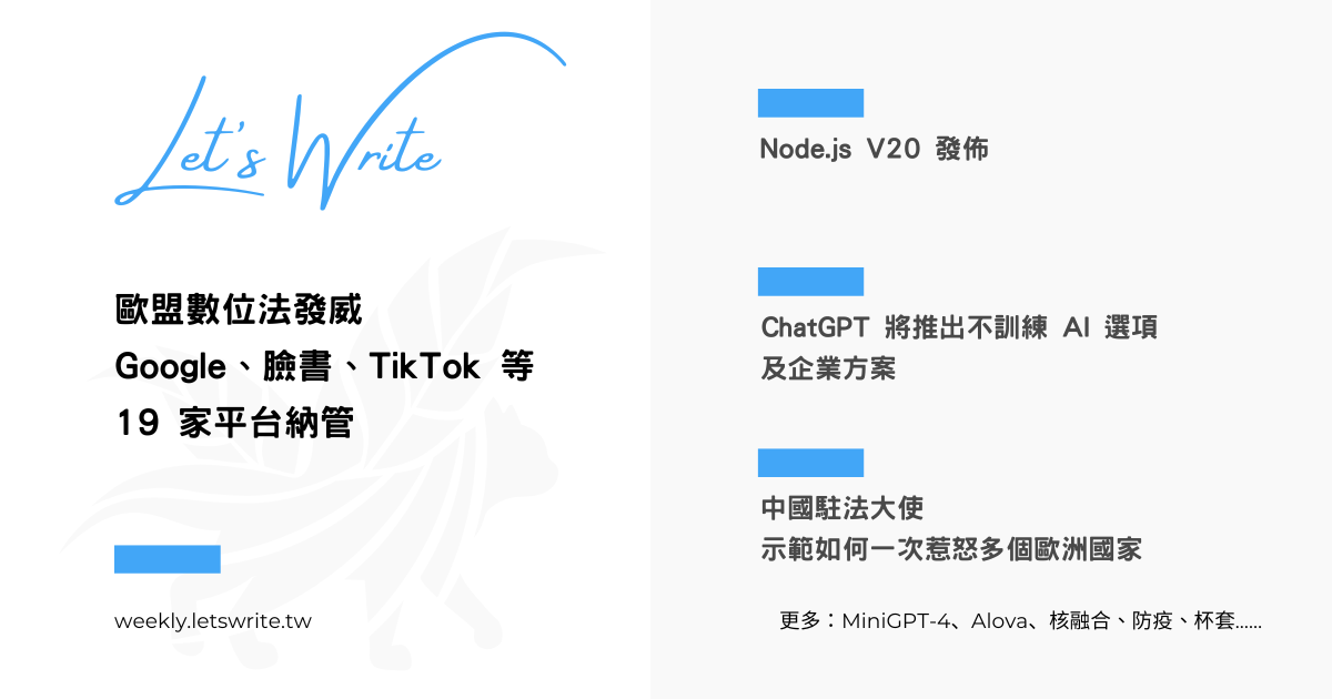 2023 年 4 月第 5 週 - 歐盟、ChatGPT、Node.js、MiniGPT-4、Alova、核融合、駐法、防疫、杯套