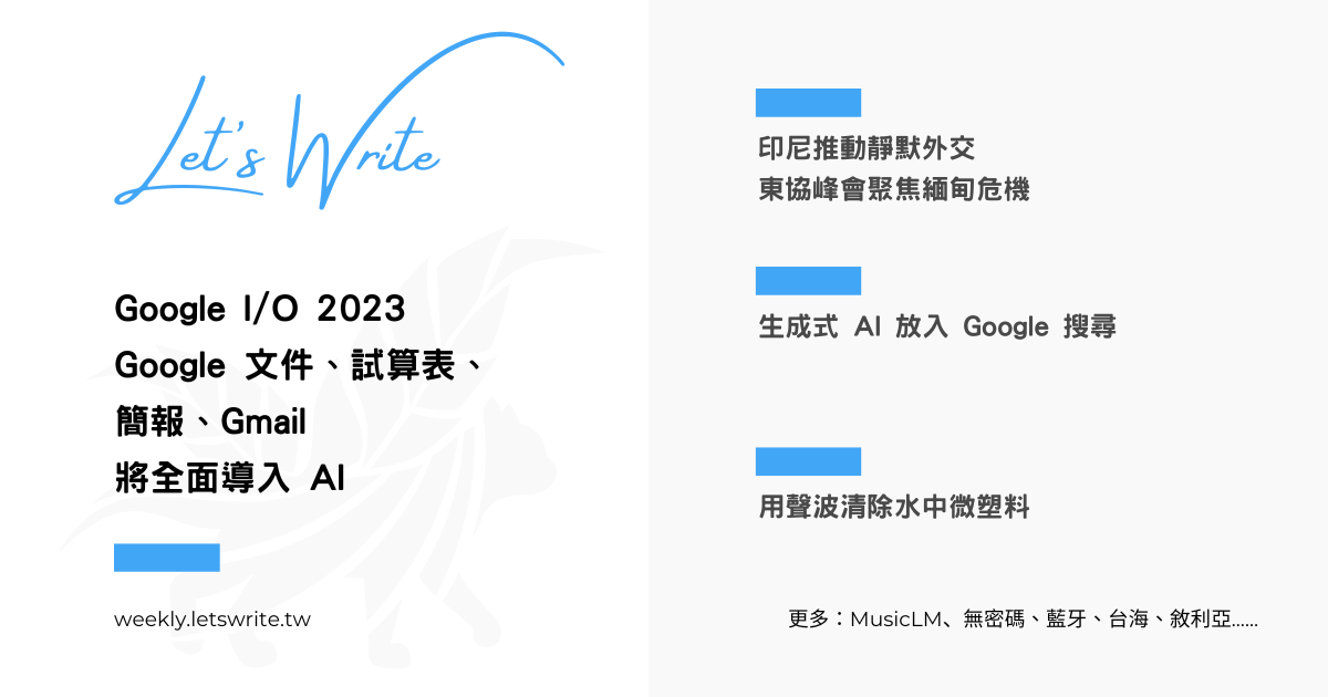 2023 年 5 月第 2 週 - Google、AI、MusicLM、無密碼、藍牙、微塑料、Twitter、Meta、Midjourney、台海、靜默外交、敘利亞