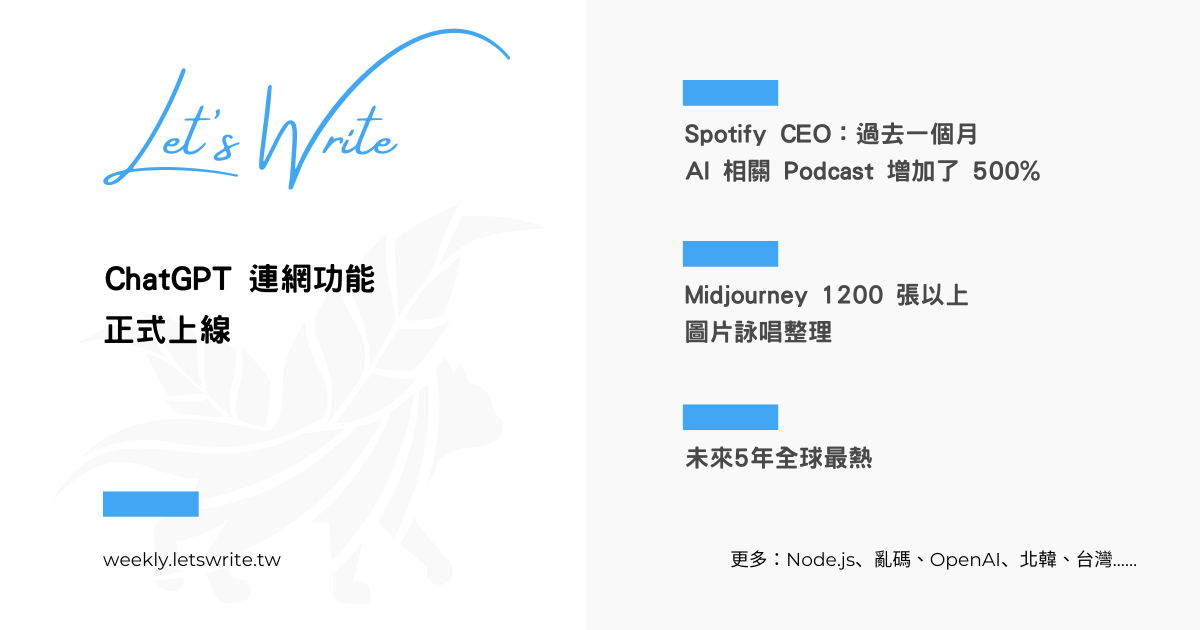 2023 年 5 月第 3 週 – ChatGPT、Spotify、Node.js、亂碼、OpenAI、Midjourney、北韓、台灣、氣候